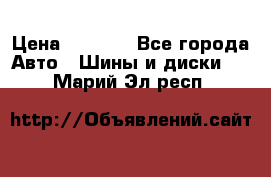 215/70 R15 98T Gislaved Nord Frost 5 › Цена ­ 2 500 - Все города Авто » Шины и диски   . Марий Эл респ.